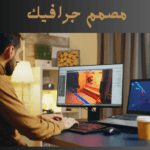 مصمم جرافيك