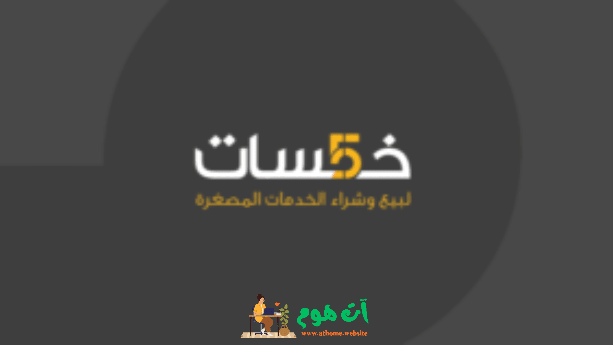 خمسات