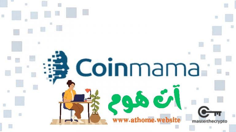 coinmama-exchange-review-768x432-1 Coinmama: منصة لشراء العملات الرقمية