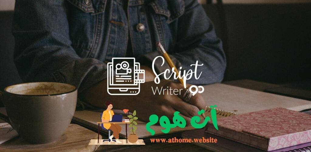 كاتب سيناريو أو مؤلف