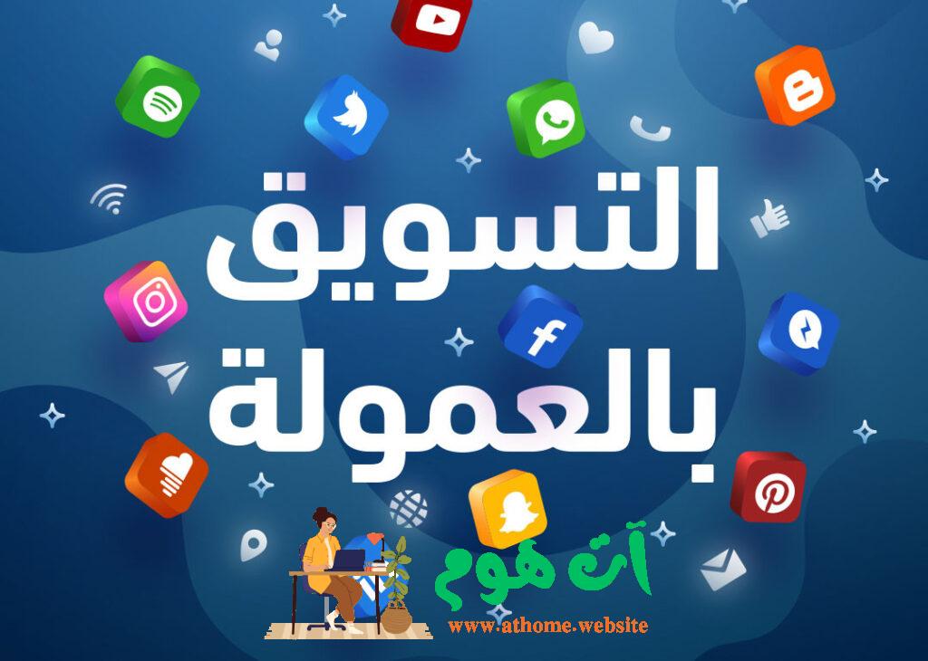 التسويق بالعمولة