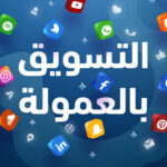 التسويق بالعمولة