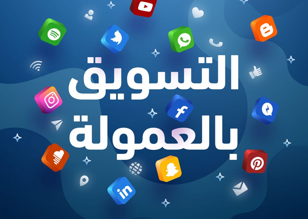 التسويق بالعمولة