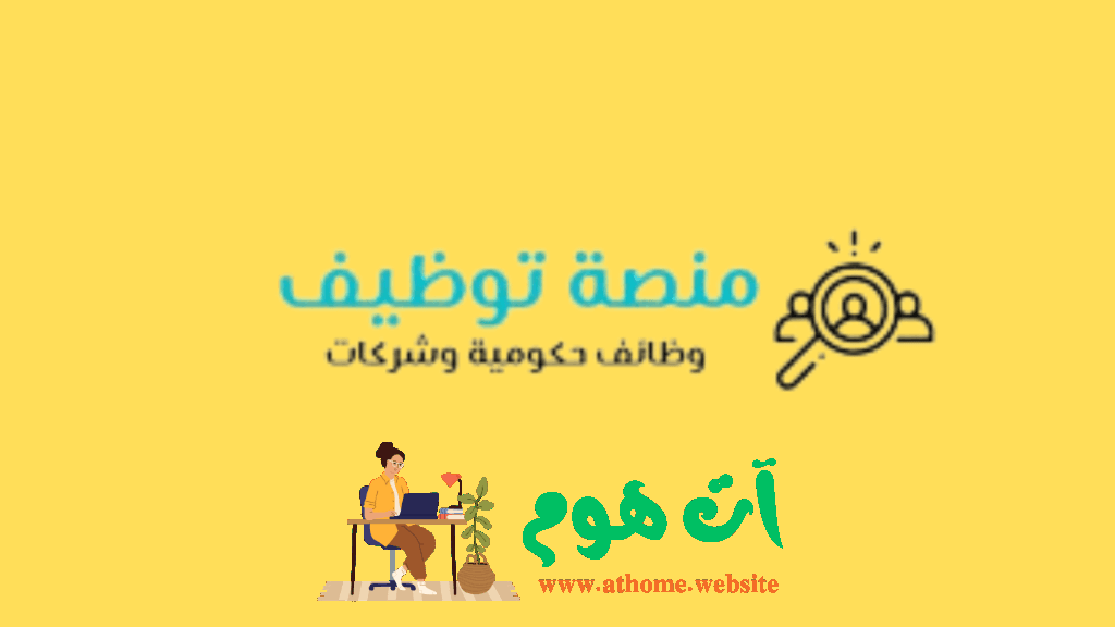 تصميم-بدون-عنوان-3-1024x576 توظيف منصة توظيف عربية