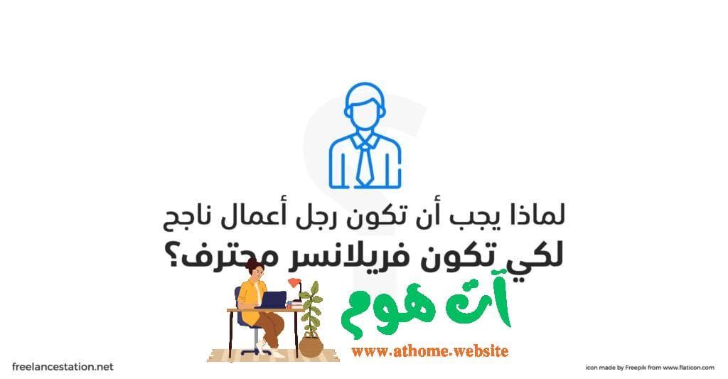 لماذا-يجب-أن-تكون-رجل-أعمال-ناجح-لكي-تكون-فريلانسر-محترف؟-1-1024x533 فريلانس دوت كوم منصة للعمل الحر في العالم العربي