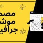 مصمم موشن جرافيك