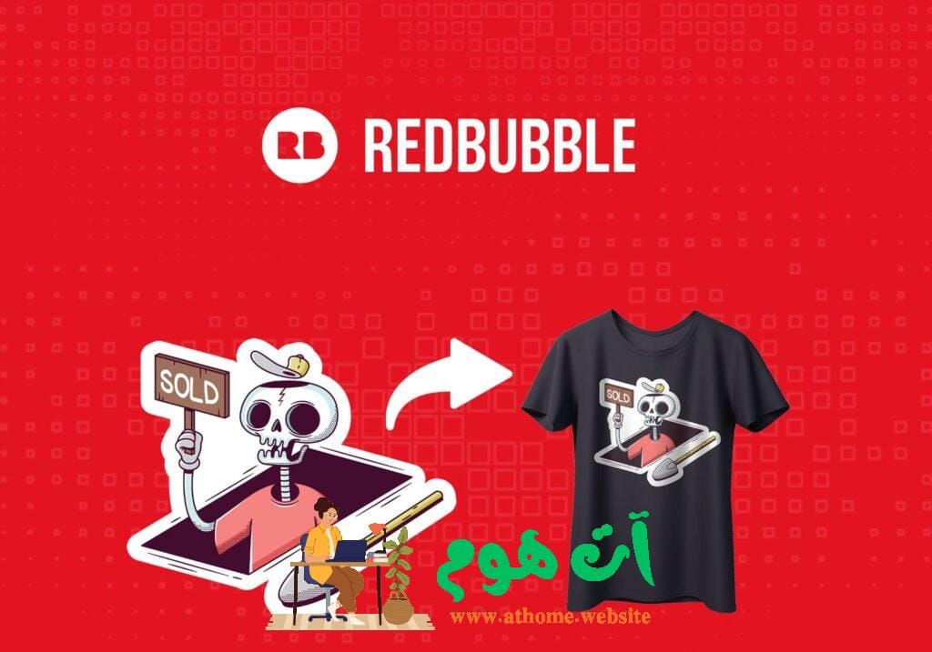 redbubble-how-to-sell-1024x717 Redbubble بيع الرسومات والفنون على Redbubble