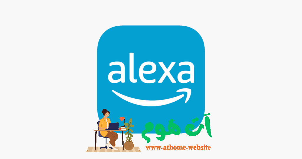 تطبيق Alexa