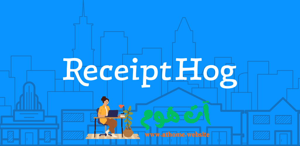 99bbc995bc0bd9a0aa4002a5af508ffb_fgraphic تطبيق Receipt Hog: ربح المال من إيصالات الشراء