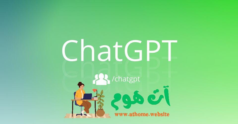 شات-جي-بي-تي تطبيق ChatGPT: مساعد الذكاء الاصطناعي لكل المهام
