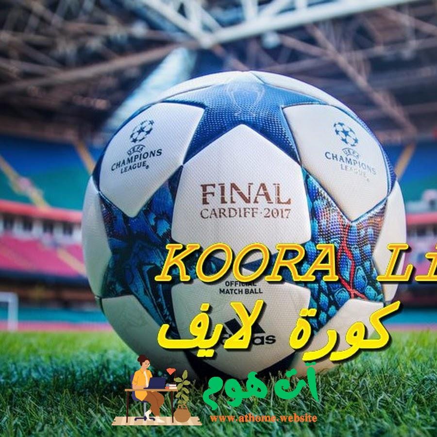 unnamed كيفية متابعة مباريات اليوم بث مباشر - دوري أبطال أوروبا عبر Koora Live