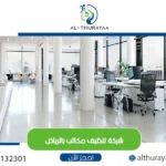 شركة تنظيف مكاتب
