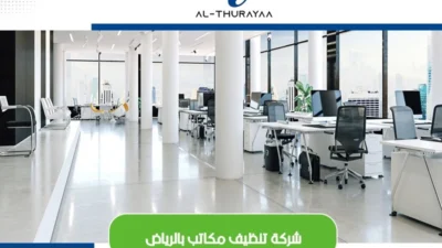 شركة تنظيف مكاتب