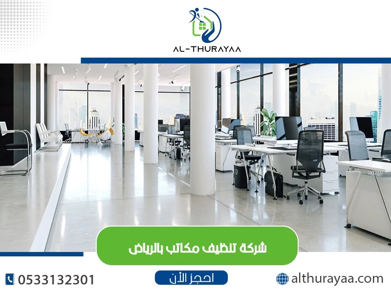 شركة-تنظيف-مكاتب-بالرياض-1 شركة الثريا - كيفية اختيار شركة تنظيف مكاتب موثوقة في الرياض