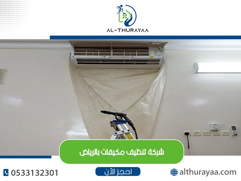 شركة-تنظيف-مكيفات-بالرياض شركة الثريا - كيفية اختيار شركة تنظيف مكاتب موثوقة في الرياض