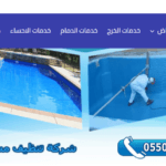 شركة تنظيف مسابح بالرياض
