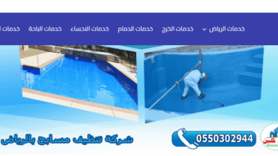 شركة تنظيف مسابح بالرياض
