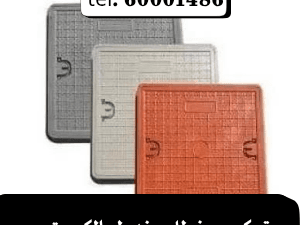 تركيب غطاء منهول الكويت