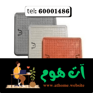 تركيب-غطاء-منهول-الكويت٠٠٠ تركيب غطاء منهول الكويت 51113865 دليل شامل للسلامة والكفاءة