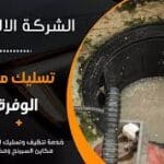 تسليك مجاري القصور