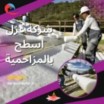 شركة عزل أسطح بالرياض