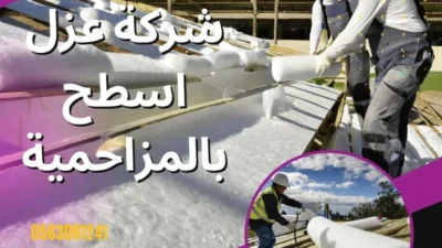شركة عزل أسطح بالرياض