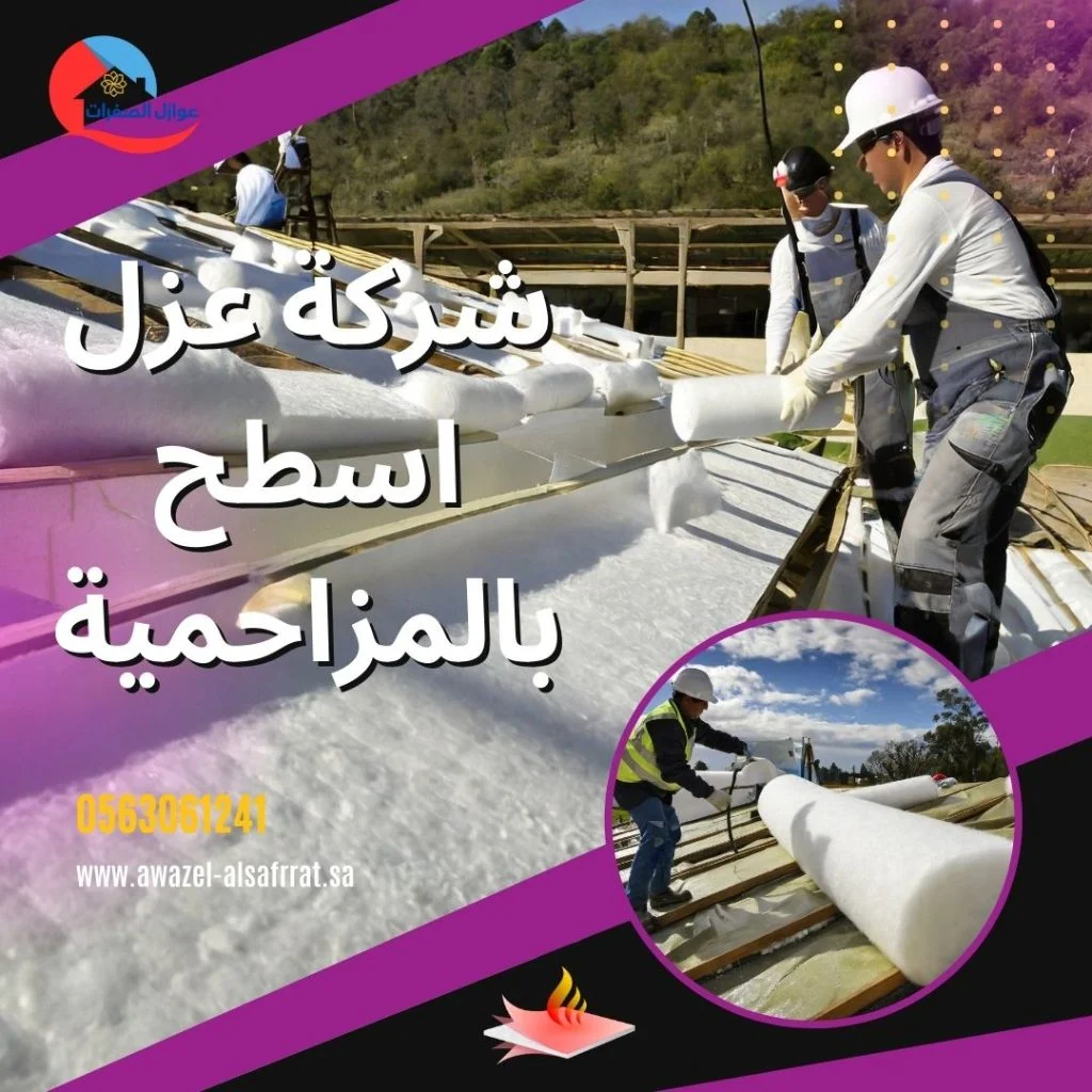 شركة عزل أسطح بالرياض