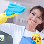 شركة تنظيف بالخبر