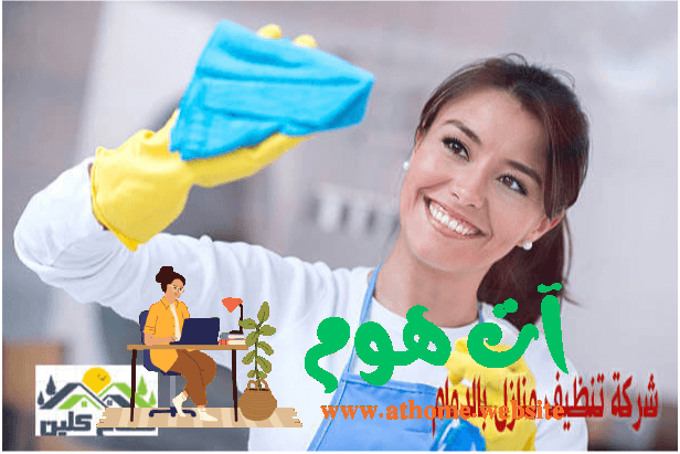 شركة تنظيف بالخبر