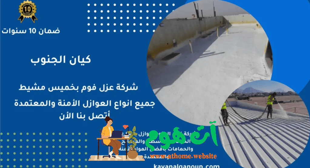 ScreenShot-Tool-20250825222833 شركة عزل أسطح مدارس ومستشفيات بأبها بخبرة متخصصة