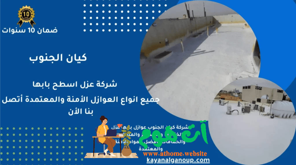شركة عزل أسطح مدارس ومستشفيات بأبها