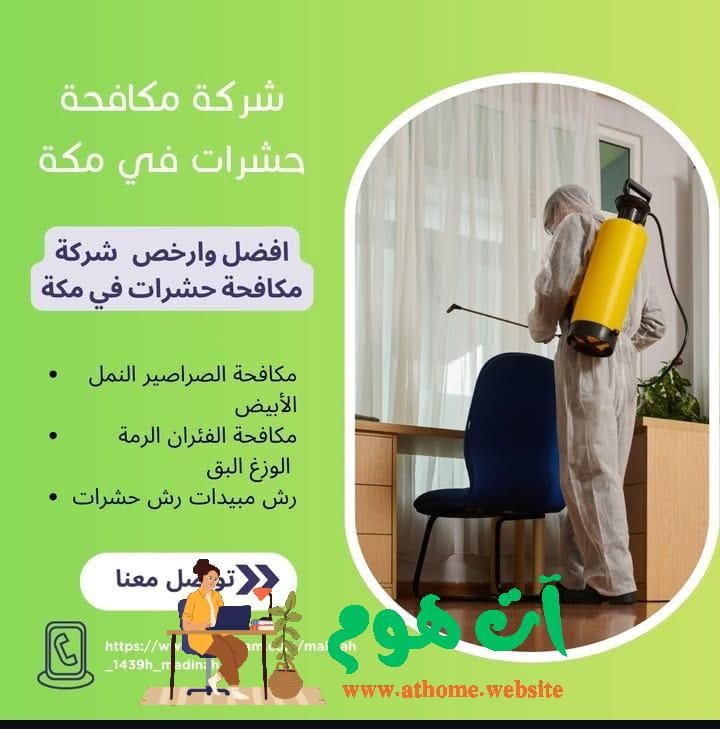 WhatsApp-Image-2025-10-09-at-5.39.34-PM-1 شركة مكافحة حشرات بمكة المكرمة (0562565771) – حلول شاملة للقضاء على جميع أنواع الآفات بأمان وفعالية