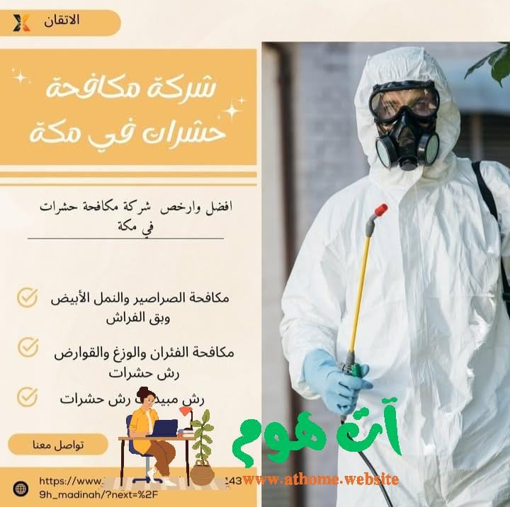 WhatsApp-Image-2025-10-09-at-5.39.35-PM-2 شركة مكافحة حشرات بمكة المكرمة (0562565771) – حلول شاملة للقضاء على جميع أنواع الآفات بأمان وفعالية