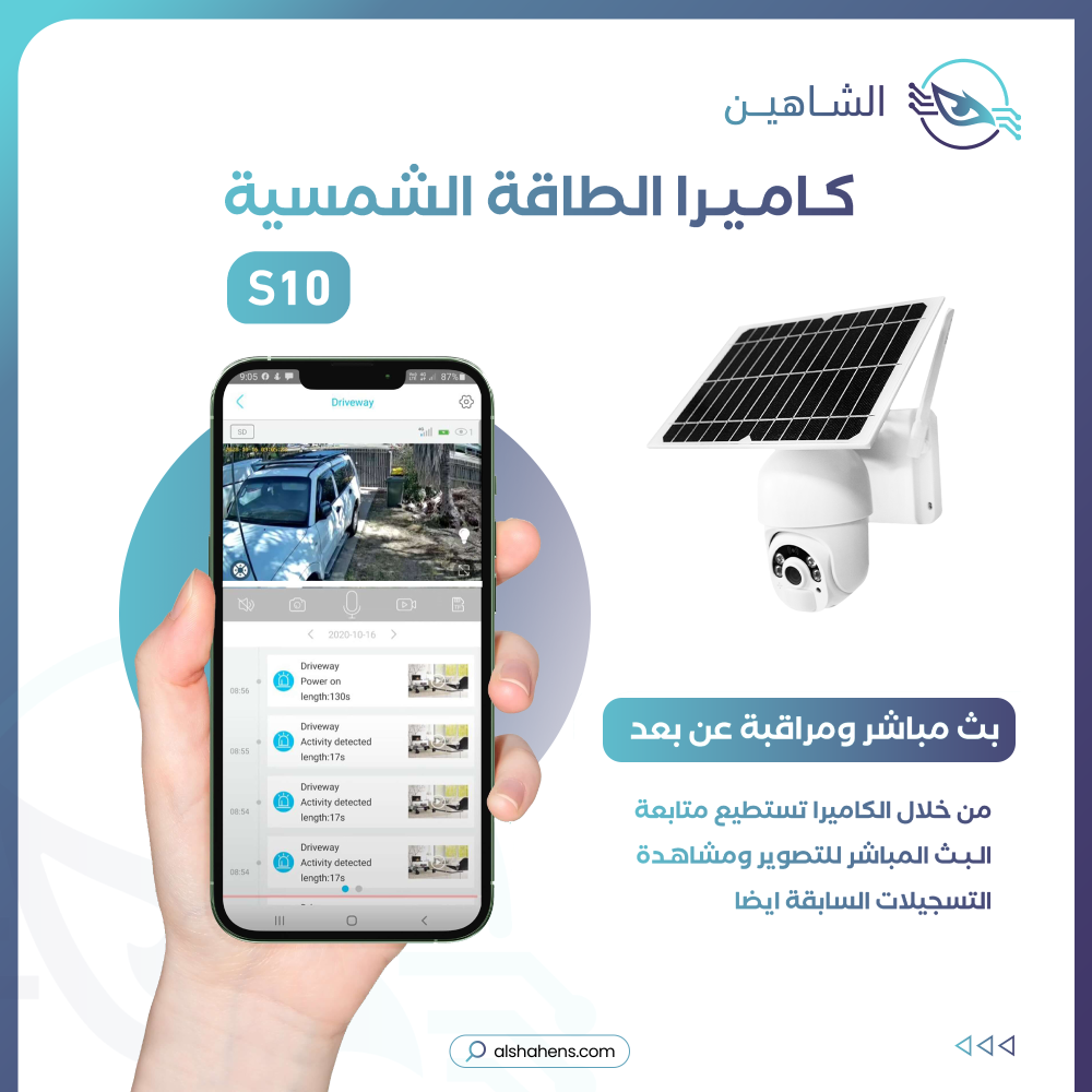 2 الشاهين – كاميرات مراقبة تعمل بالطاقة الشمسية لحماية متكاملة لمنزلك