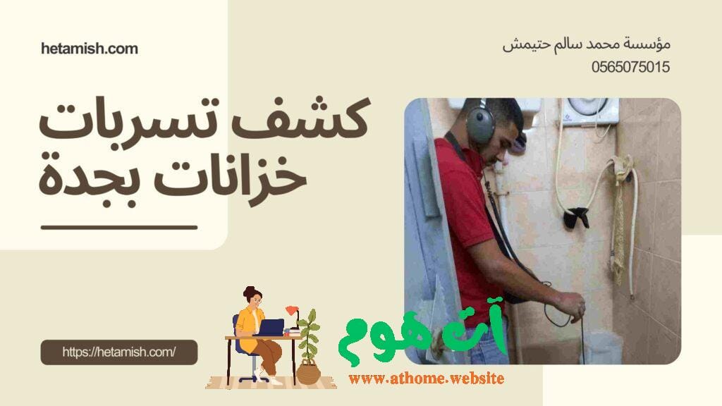 كشف تسربات المياه بينبع