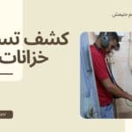 كشف تسربات المياه بينبع