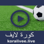 koora live مباريات اليوم