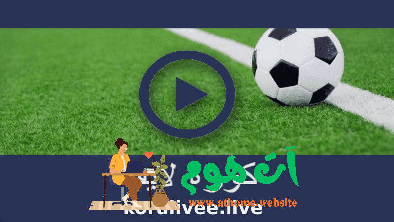 koora live مباريات اليوم