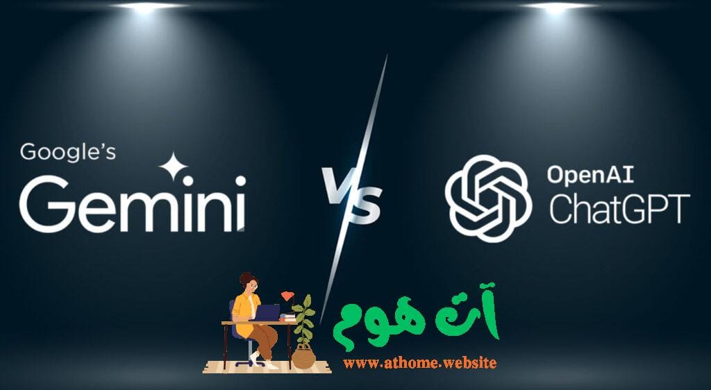 Gemini مقابل ChatGPT