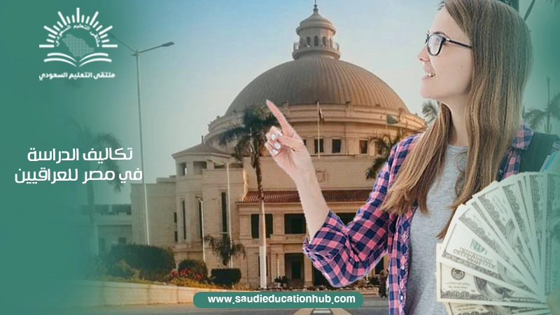 النجاح في التعليم الجامعي بمصر للعراقيين